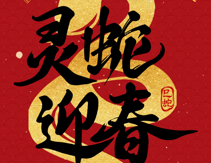 “明”瑞啟歲，“德”佑安康——明德制藥給大家拜年啦！